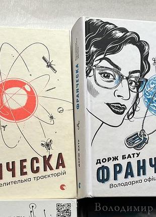 Дорж бату «франческа» 1 і 2 частина, комплект 2 книги