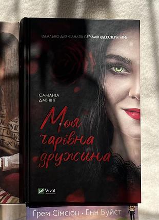 Книга «моя чарівна дружина» саманта давнінг, стан ідеальний