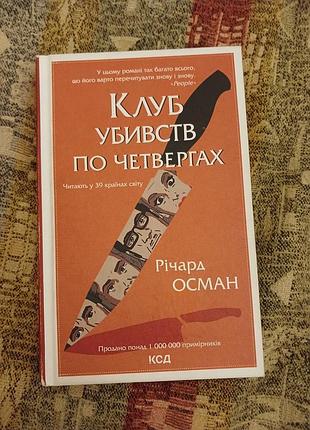 Книга детектив "клуб убивств по четвергах" річард осман