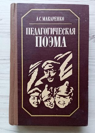 А.с. макаренко. педагогическая поэма.