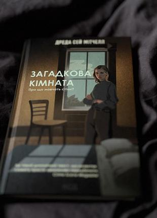 Книга «загадкова кімната»