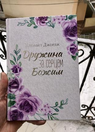 Женина по сердцем божим