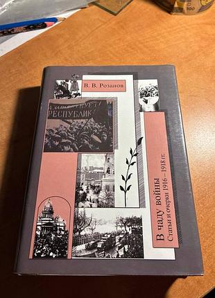 Розанов у чаду війни статті та почерки 1916-1918 рр.
