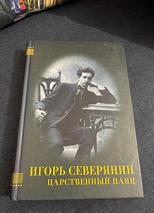 Гол північянин царствений паяц