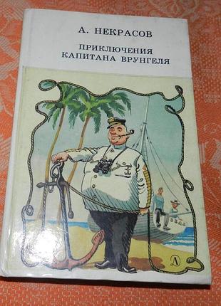 А. некрасов. приключения капитана врунгеля