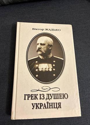 Грек із душею українця віктор жадько