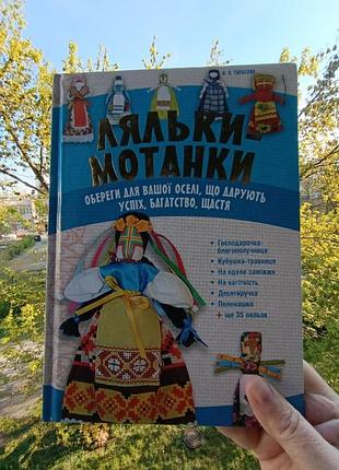 Ляльки мотанки. обереги. тарасова