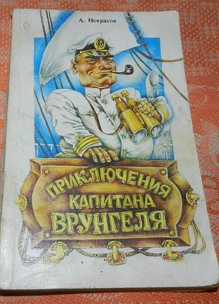 А. некрасов. приключения капитана врунгеля