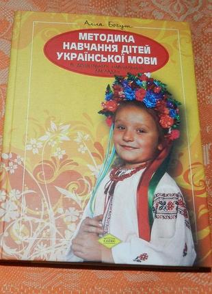 Алла богуш. методика навчання дітей української мови в дошкільних навчальних закладах