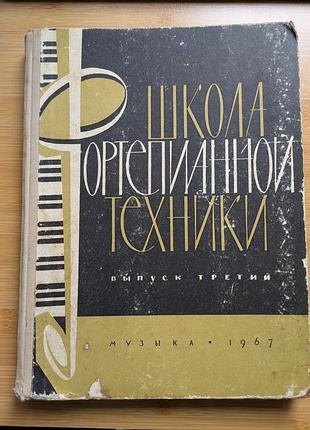 Школа фортепионной техники,вып.3