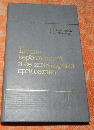 Вентцель е.с., овчаров л.а. теория вероятностей и ее инженерные приложения