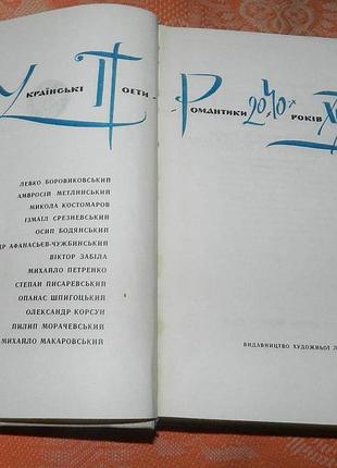 Українські поети-романтики 20-40-х років xix ст.