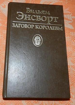 Уильям энсворт. заговор королевы