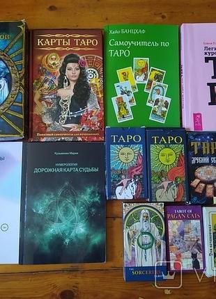 Таро. карты и книги.