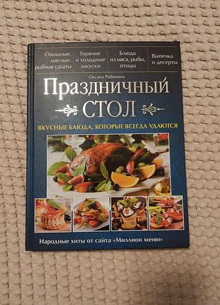 Книга рецептов праздничный стол блюда которые всегда удаются оксана рябинина
