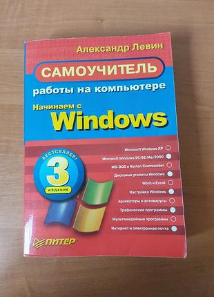 Книга самоучитель windows 3 александр левин книги о компьютерах