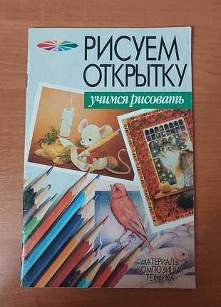 Книга рисуем открытку учимся рисовать