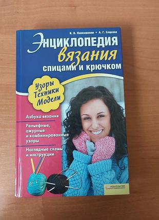 Книга энциклопедия вязания спицами и крючком рукоделие вязание