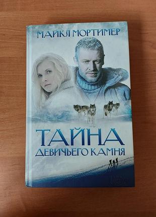 Книга тайна девичьего камня майкл мортимер книги литература роман
чтение