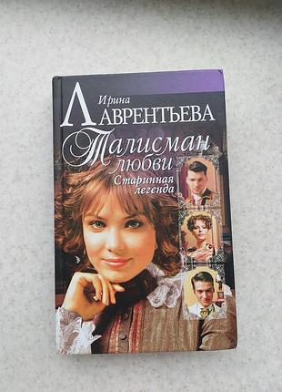 Книга ирина лаврентьева талисман любви старинная легенда книги литература любовный роман книжки читання література