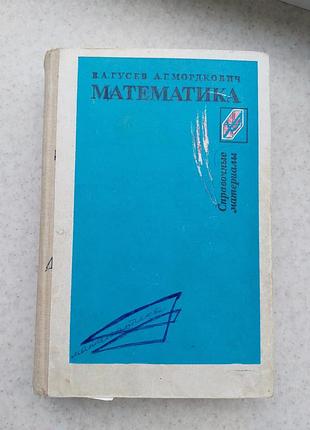 Книга математика гусев мордкович справочник материалы книжки литература учебник