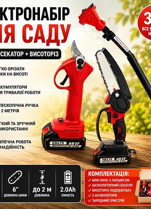 Аккумуляторный набор (мини-пила 6" и секатор) + высоторез-удлинитель 2м, 2 акб 48в, красный / набор аккумуляторного инструмента