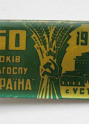50 лет колгоспу "украина" = с. стирка - хмельницкая область = 1923 - 1973 = значок срр