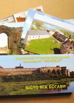Меджибеж - город между Гэри = полный набор открыток = 15 шт.