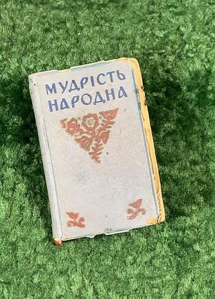 Книга миниатюрная пословица и поговорки «мудрость народная» 1962 г. (н8124)