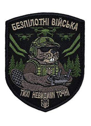 Шеврон «безпилотные войска», бобер, на липучке