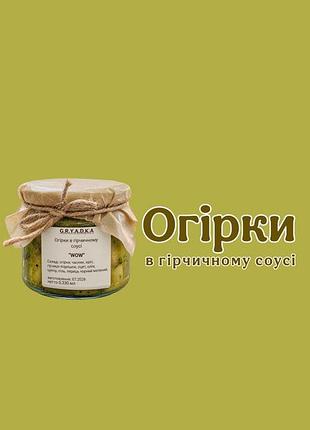 Овочева консервація огірки в гірчичному соусі від g.r.y.a.d.k.a. 0,500 мл