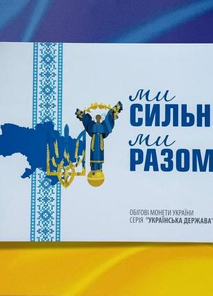 Альбом для 27 монет монет серии " мы сильные, мы вместе ". области украины