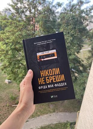 Книга «ніколи не бреши» фріда мак-фадден