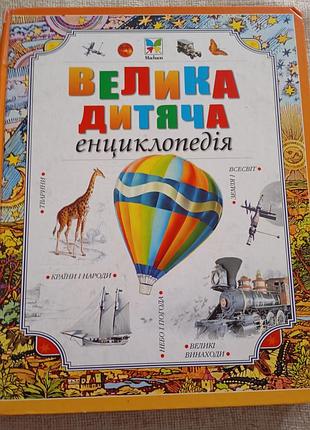 Велика дитяча енциклопедія
