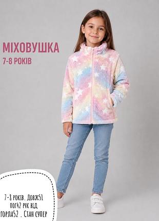 Міховушка 7-8 років