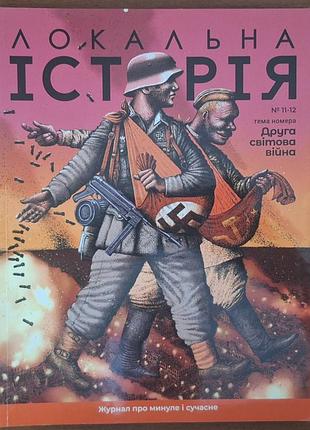 Журналы локальная история упа шевченко сковорода вторая мировая