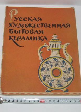 Попова о. російська художня побутова кераміка 1959 р. наклад 3000