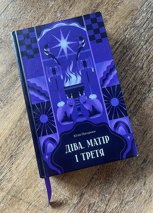 Книга «діва, матір і третя»