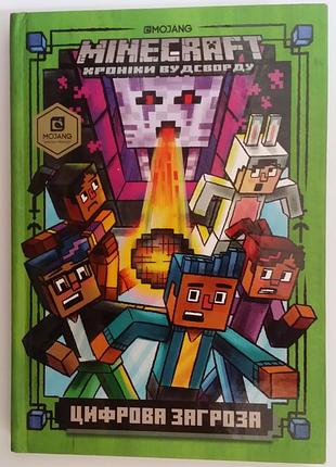Minecraft хроники удворда. цифровая угроза