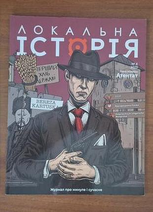 Журналы локальная история о украинском, тематические выпуски