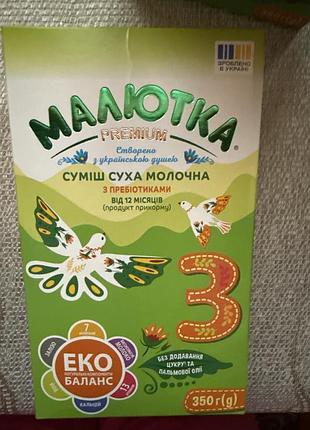 Суміш суха молочна малютка premium 3 (від 12 міс)