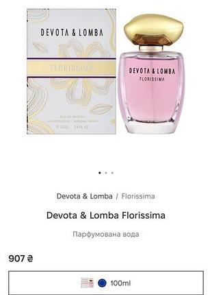 Парфуми devota & lombard florissima