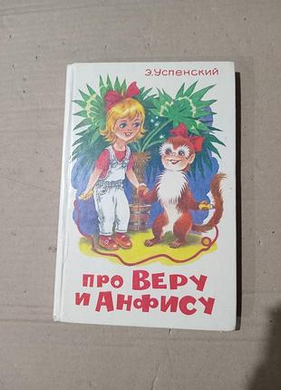 Э.успенский про веру и анфису