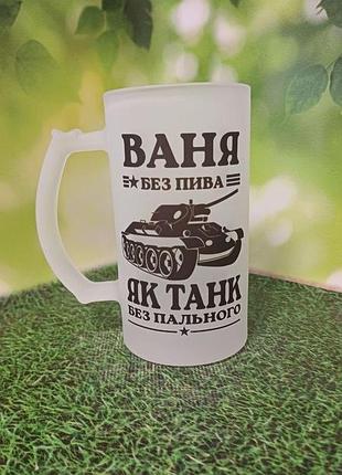 Пивний бокал іменний