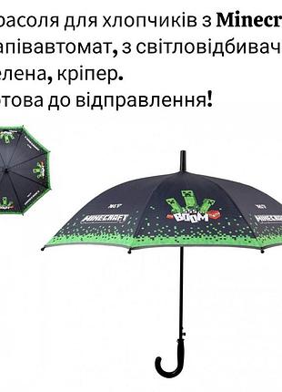 Зонтик детский yes minecraft 708487 зеленый со световозвращателем полуавтомат с крипером в стиле бум для мальчиков
