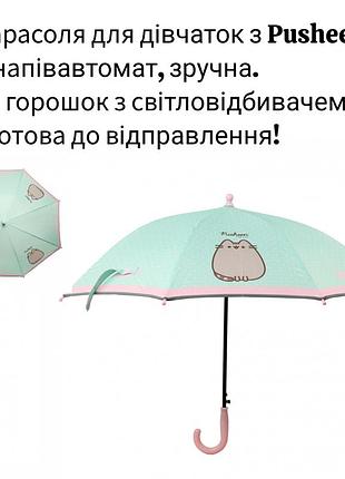 Зонтик детский yes pusheen 708489 розовый полуавтомат со светоотражателем с котиком пушин для девочек