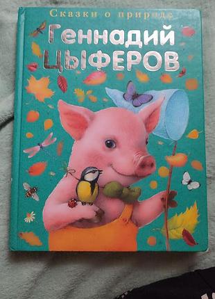 Сказки о природе. геннадий цыферов.