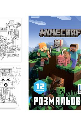 Розмальовка а4 yes minecraft 12 стор.