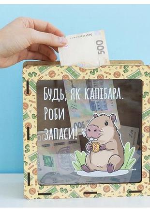 Скарбничка - копілка - капібара