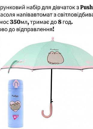 Зонт детский yes pusheen 708489 полуавтомат со светоотражателем и термос 350 мл пушин для девочек